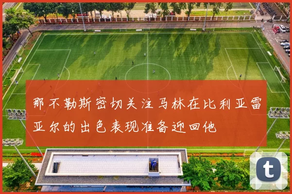 那不勒斯密切关注马林在比利亚雷亚尔的出色表现准备迎回他