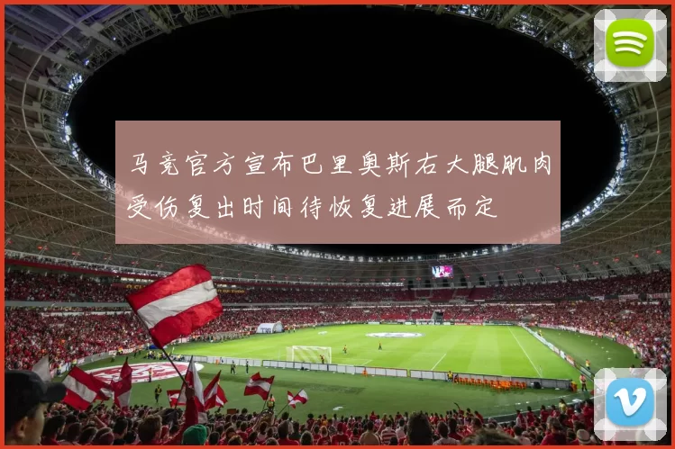 马竞官方宣布巴里奥斯右大腿肌肉受伤复出时间待恢复进展而定