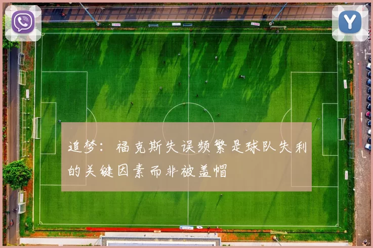 追梦：福克斯失误频繁是球队失利的关键因素而非被盖帽