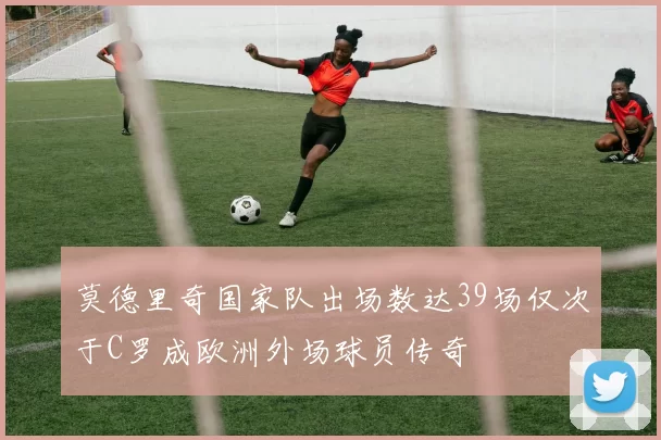 莫德里奇国家队出场数达39场仅次于C罗成欧洲外场球员传奇