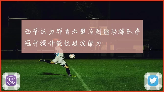 西爷认为邓肯加盟马刺能助球队夺冠并提升低位进攻能力
