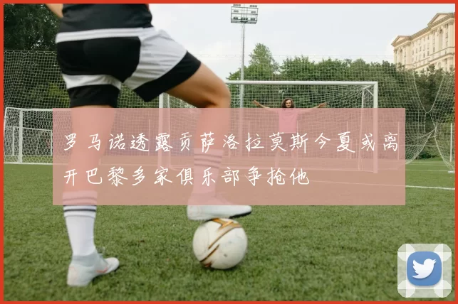 罗马诺透露贡萨洛拉莫斯今夏或离开巴黎多家俱乐部争抢他