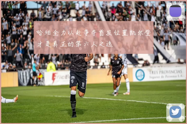 哈珀全力以赴争夺首发位置凯尔登才是真正的第六人之选
