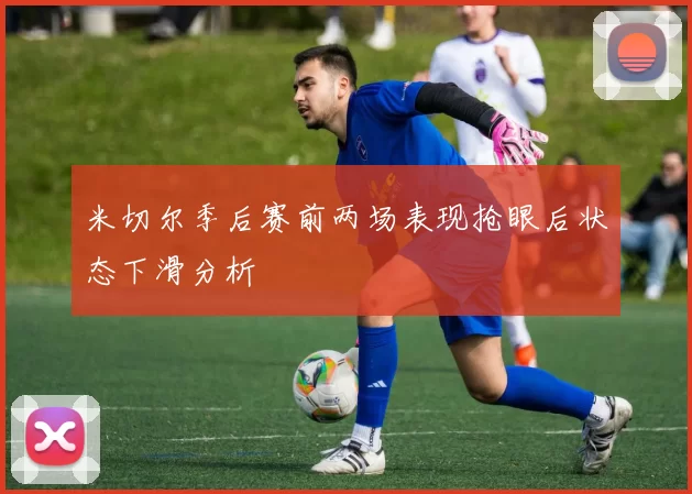 米切尔季后赛前两场表现抢眼后状态下滑分析