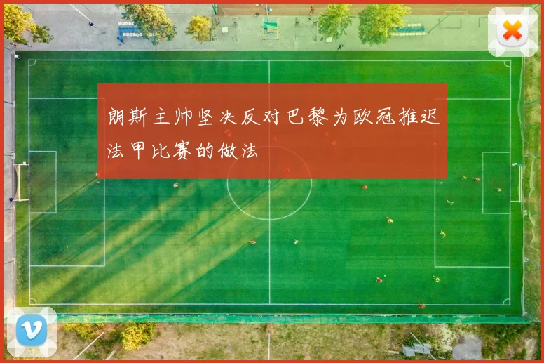 朗斯主帅坚决反对巴黎为欧冠推迟法甲比赛的做法