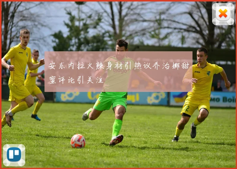 安东内拉火辣身材引热议乔治娜甜蜜评论引关注