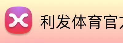 利发体育官方网站 logo